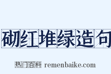 砌红堆绿造句是什么意思的图片